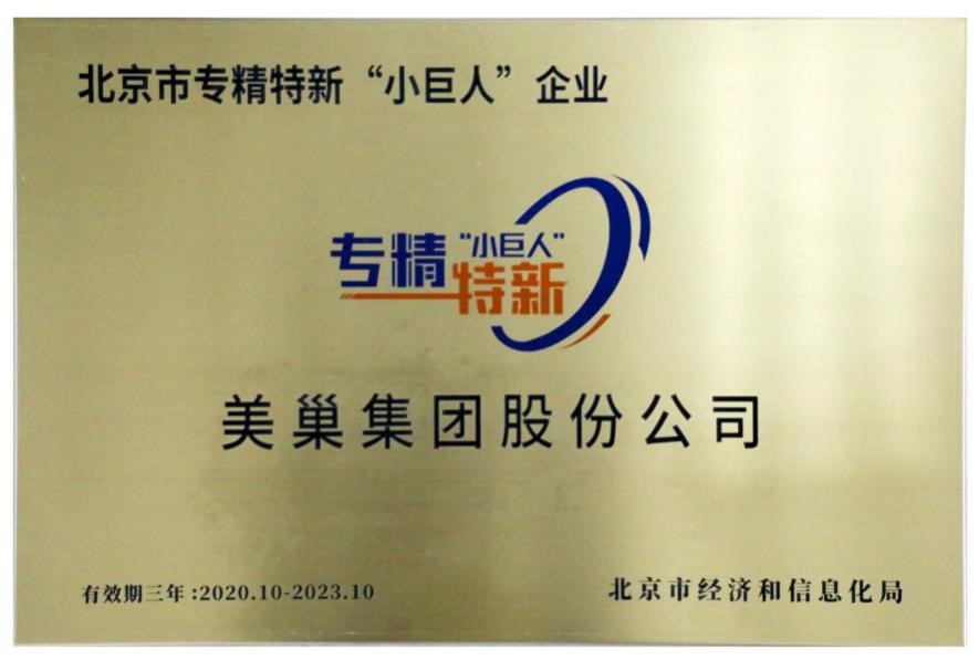 AG庄闲·(中国)集团
荣获国家及北京市专精特新“小巨人”企业荣誉称号