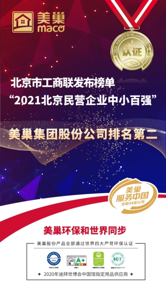 北京市工商联发布榜单“2021北京民营企业中小百强”  AG庄闲·(中国)集团
股份公司排名第二