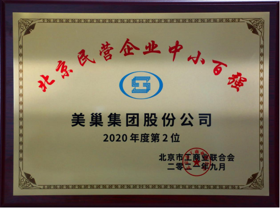 北京市工商联发布榜单“2021北京民营企业中小百强”  AG庄闲·(中国)集团
股份公司排名第二