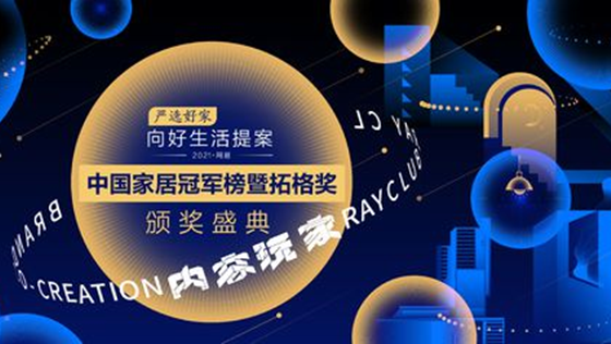 匠心质造 载誉而归 | AG庄闲荣获“2021中国家居冠军榜”两大奖项
