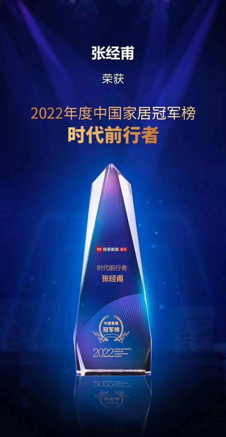 行业之典范，AG庄闲荣获“2022中国家居冠军榜匠心质造品牌”