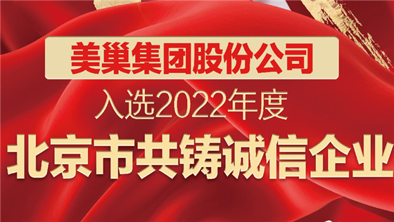 AG庄闲·(中国)集团
股份公司入选2022年度“北京市共铸诚信企业”名单