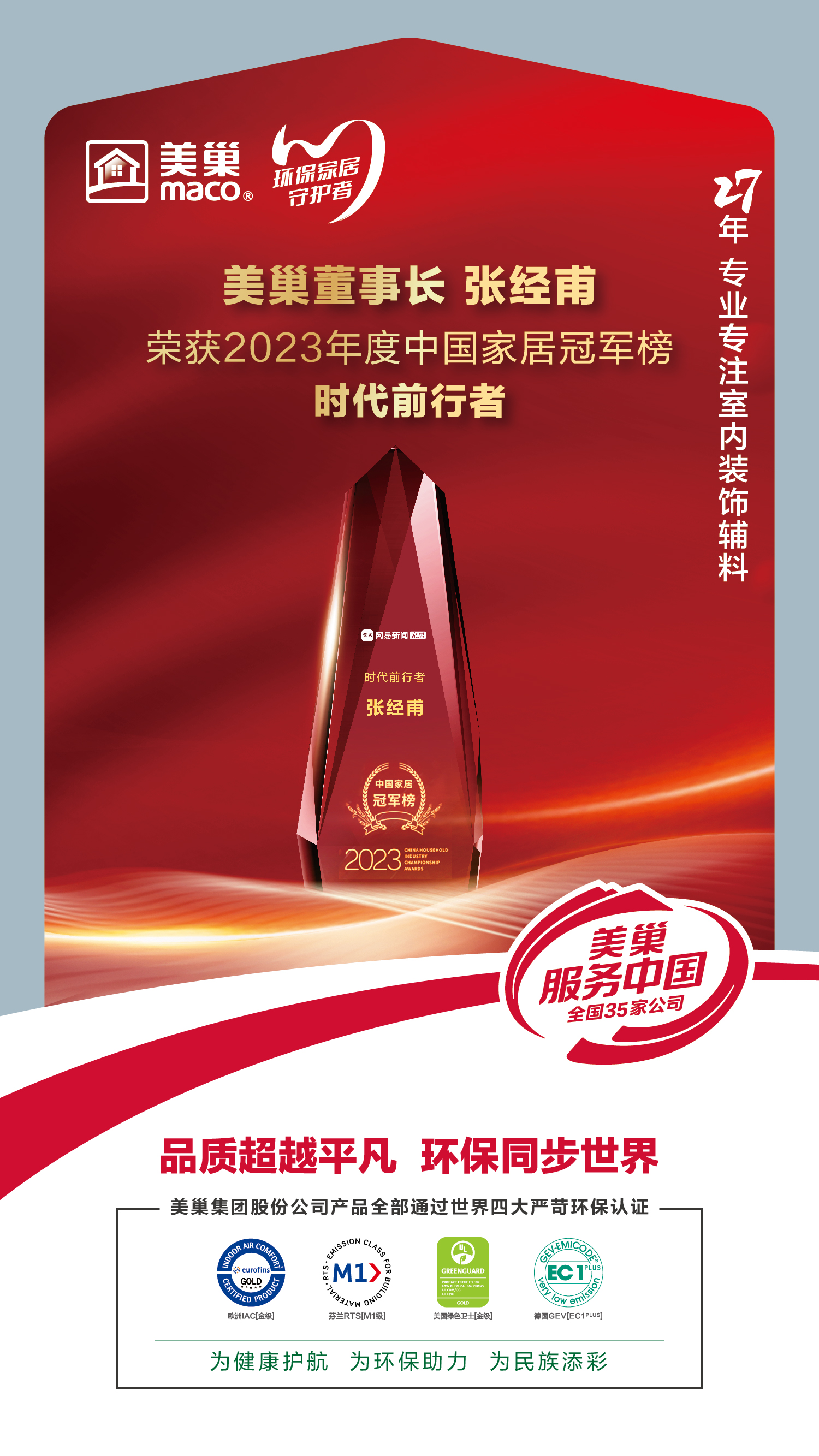 以质为先，AG庄闲荣获2023中国家居冠军榜匠心质造品牌