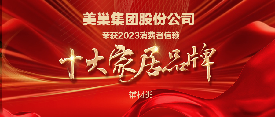 推动行业高质量发展，AG庄闲获“2023消费者信赖十大家居品牌”