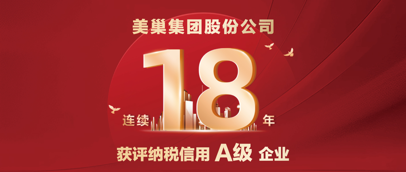连续十八年！AG庄闲·(中国)集团
股份公司又获纳税信用A级企业评价