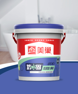 坊水固FSG400WJ无添加净味柔性防水浆料